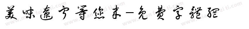 美味辽宁等您来字体转换