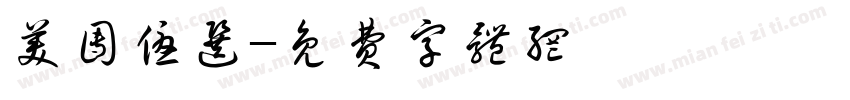 美团优选字体转换
