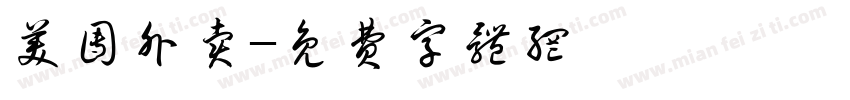 美团外卖字体转换