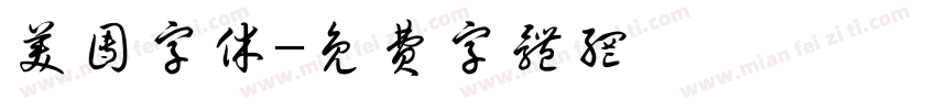 美团字休字体转换
