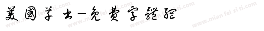 美国草书字体转换