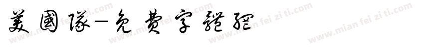 美国队字体转换