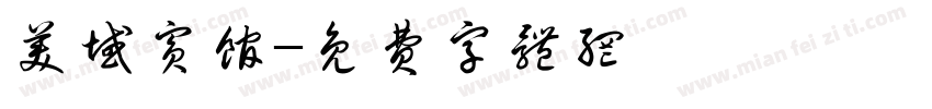 美域宾馆字体转换