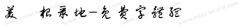 美妞根聚地字体转换