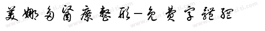 美娜多医疗整形字体转换