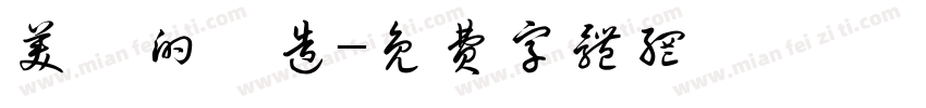 美學的構造字体转换