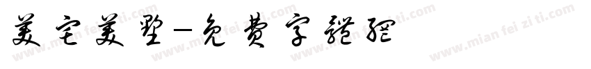 美宅美墅字体转换