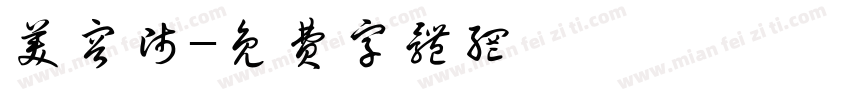 美容师字体转换