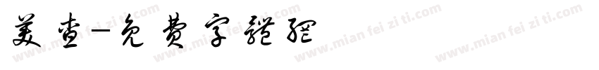 美查字体转换