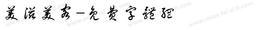 美滋美客字体转换