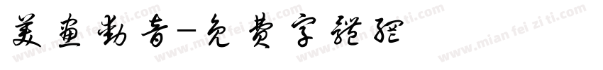 美画动音字体转换