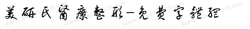 美研氏医疗整形字体转换