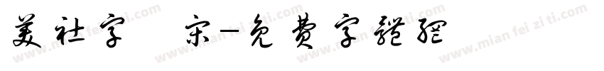 美社字婵宋字体转换