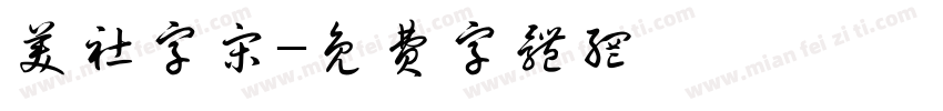 美社字宋字体转换