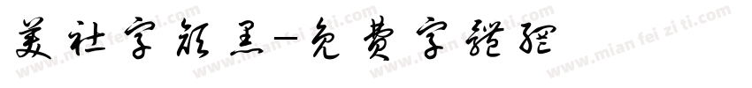 美社字颜黑字体转换