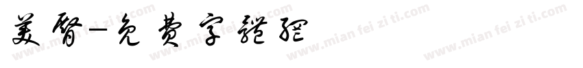 美臀字体转换