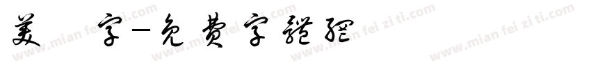 美術字字体转换