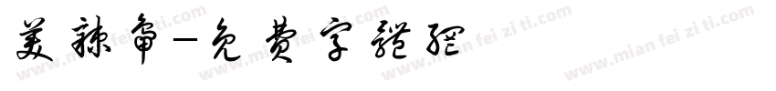 美辣鸭字体转换