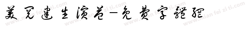 美阅建生演益字体转换