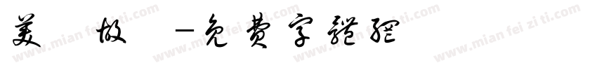 美陽故裏字体转换