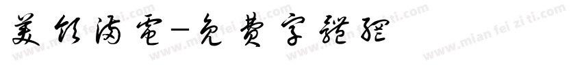 美领满电字体转换