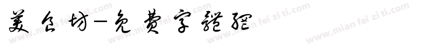 美食坊字体转换