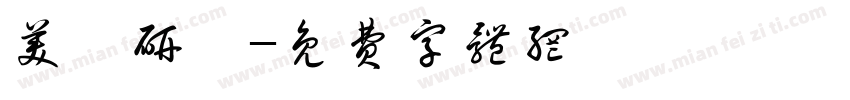 美髮研習字体转换