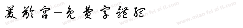 美龄宫字体转换