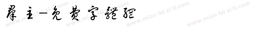 群主字体转换