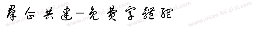 群企共建字体转换