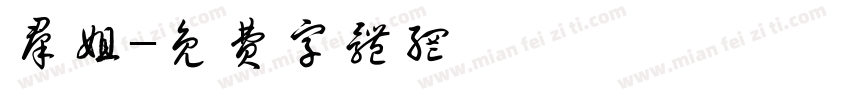 群姐字体转换