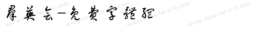 群英会字体转换