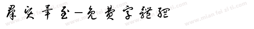 群贤毕至字体转换