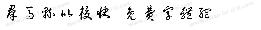 群马县比较快字体转换