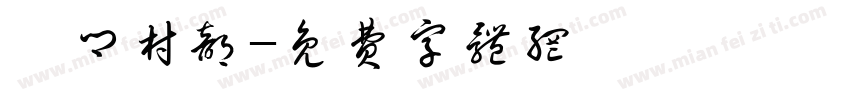 義乡村部字体转换