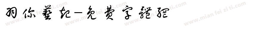 羽你艺起字体转换