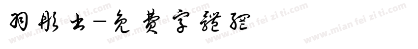 羽彤书字体转换