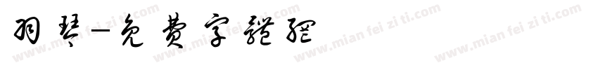 羽琴字体转换