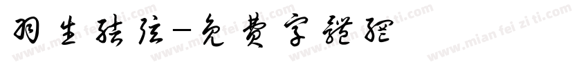 羽生结弦字体转换