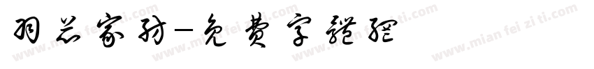 羽芯家纺字体转换