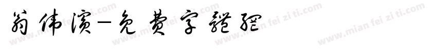 翁伟滨字体转换