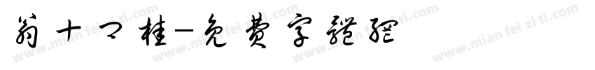 翁十卿桂字体转换