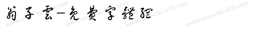 翁子云字体转换