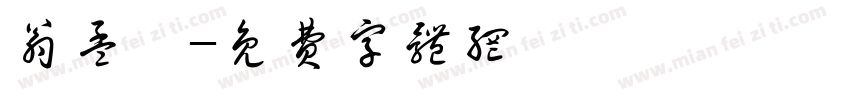 翁孟汝字体转换