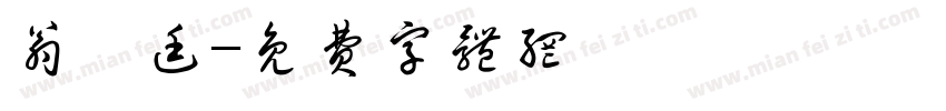翁愷廷字体转换