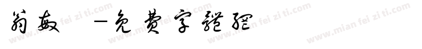 翁敏姍字体转换