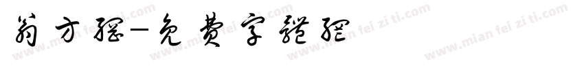 翁方纲字体转换