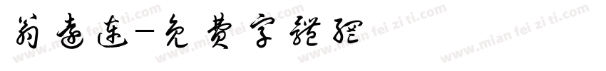 翁远连字体转换