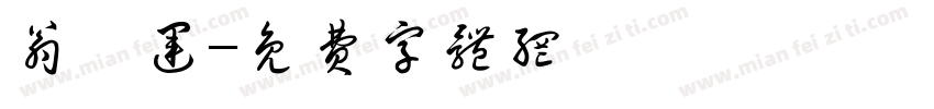 翁闿运字体转换