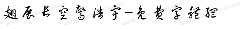 翅展长空惊浩宇字体转换